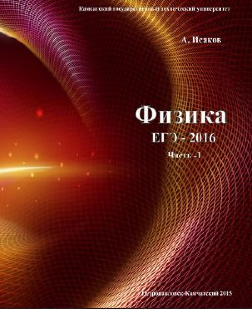 Физика. Решение задач ЕГЭ-2016. Часть 1.
