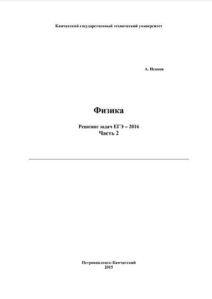 Физика. Решение задач ЕГЭ-2016. Часть 2.