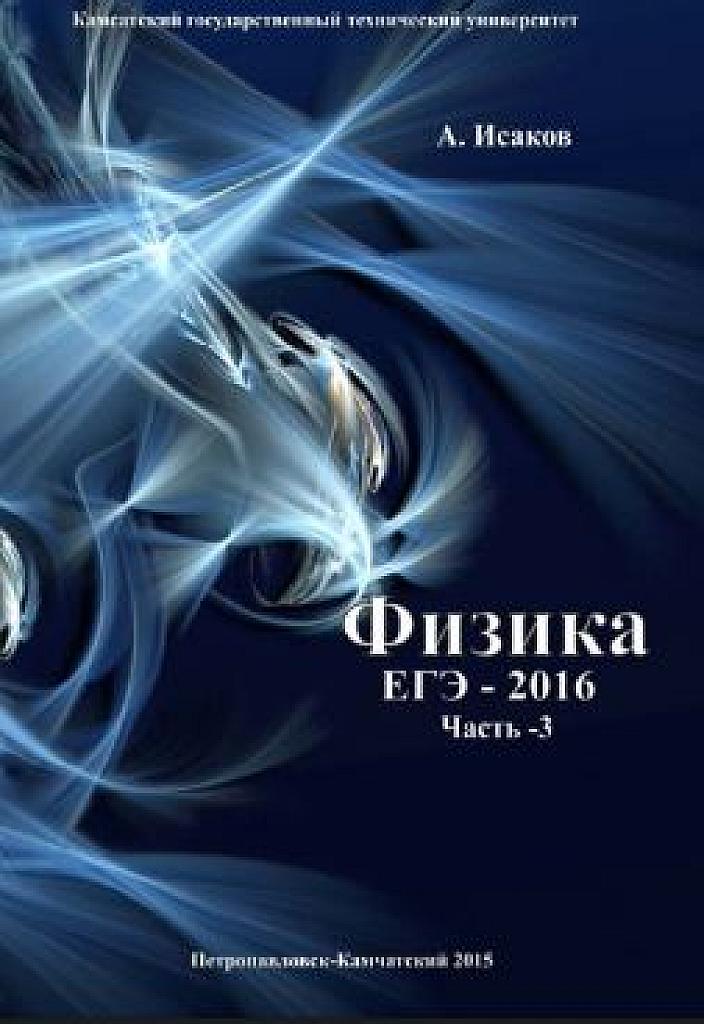 Физика. Решение задач ЕГЭ-2016. Часть 3.