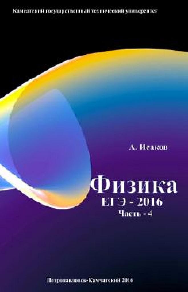 Физика. Решение задач ЕГЭ-2016. Часть 4.