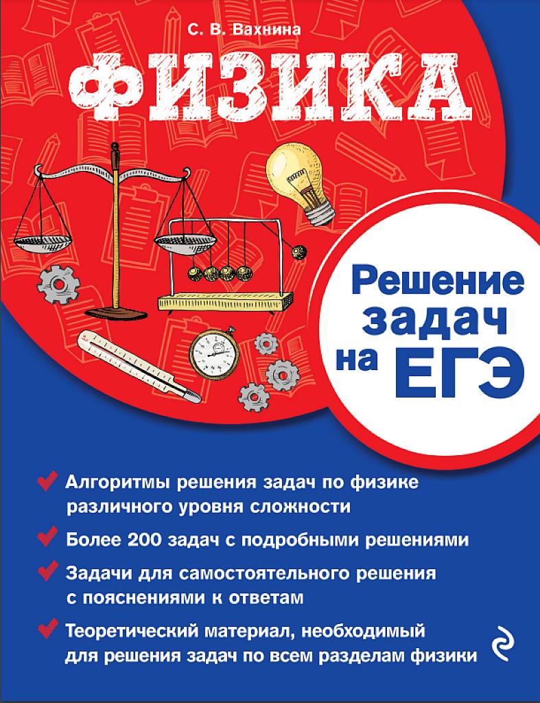Физика: решение задач на ЕГЭ