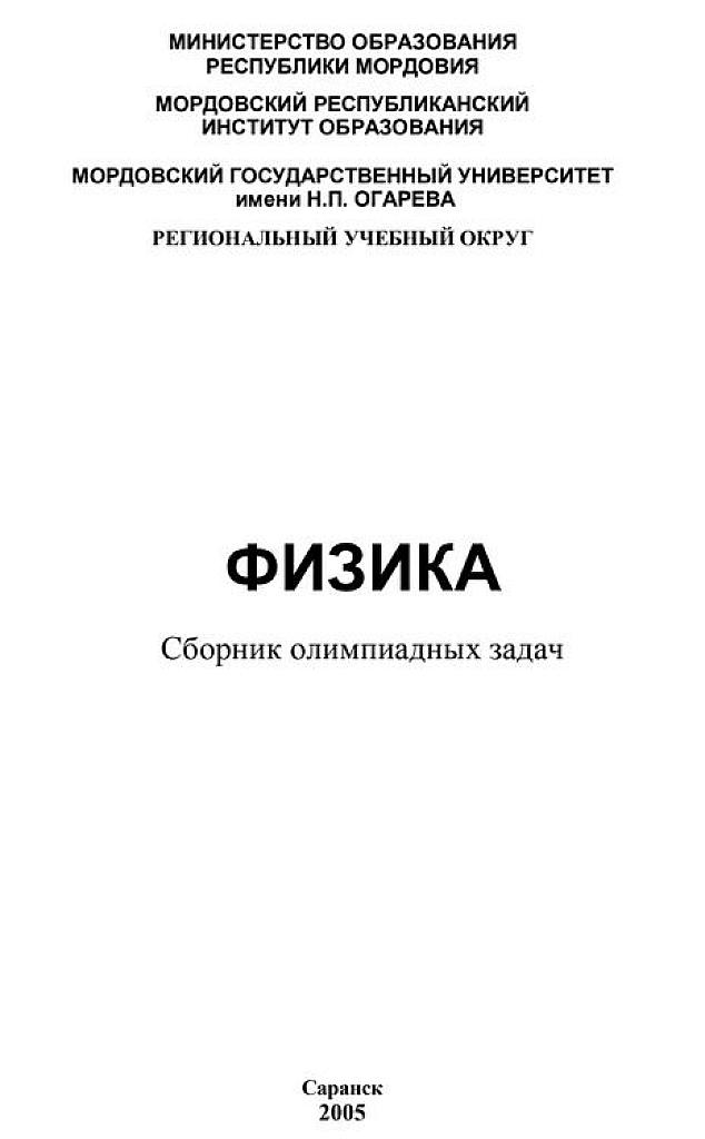 Физика. Сборник олимпиадных задач. 2005