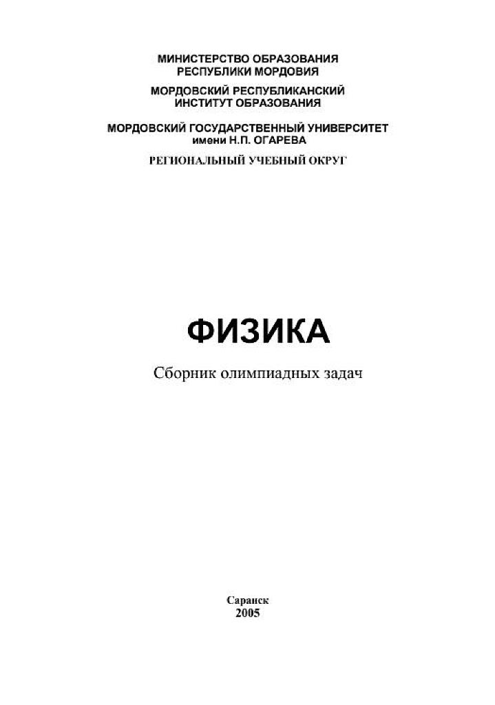 Физика. Сборник олимпиадных задач.