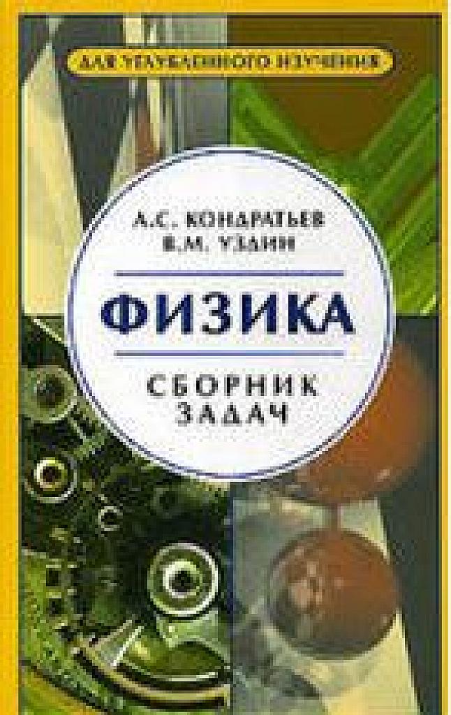 Физика. Сборник задач. 2005