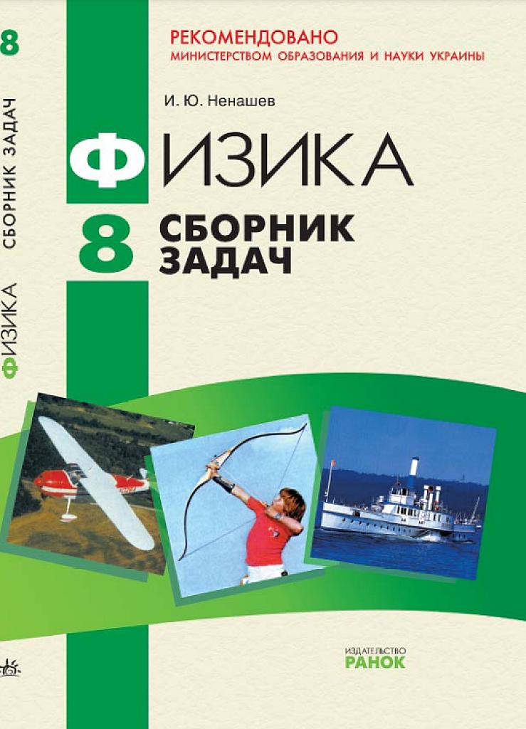 Физика, сборник задач, 8 класс
