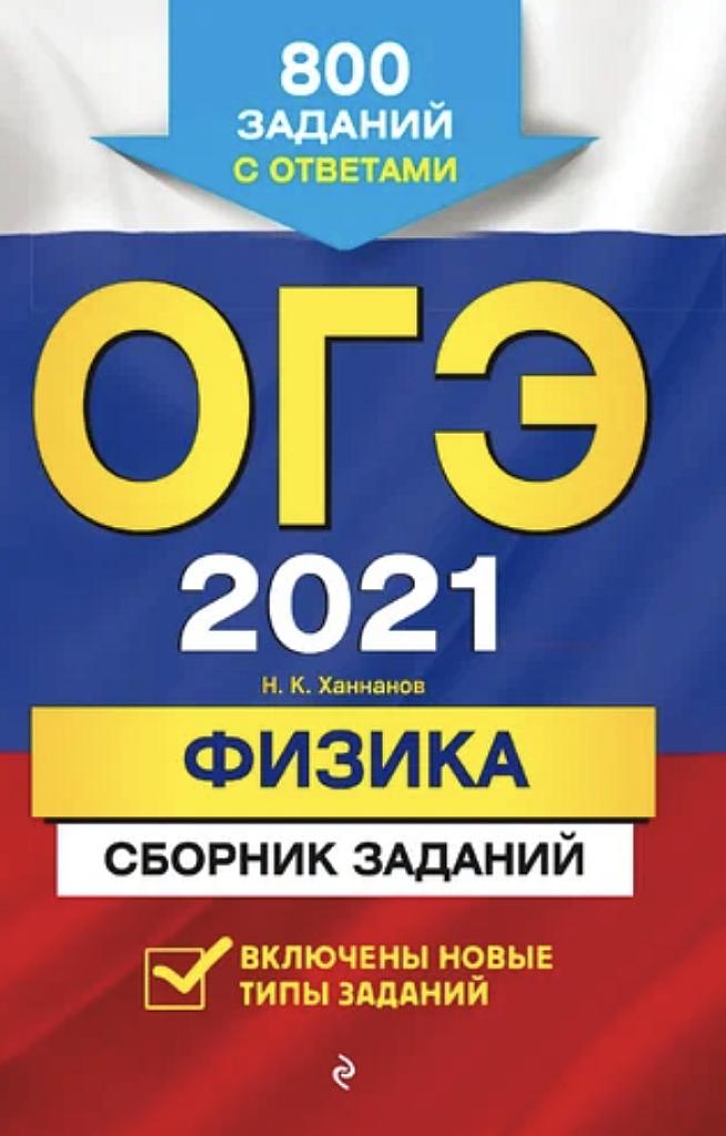 ОГЭ 2021. Физика. Сборник заданий.