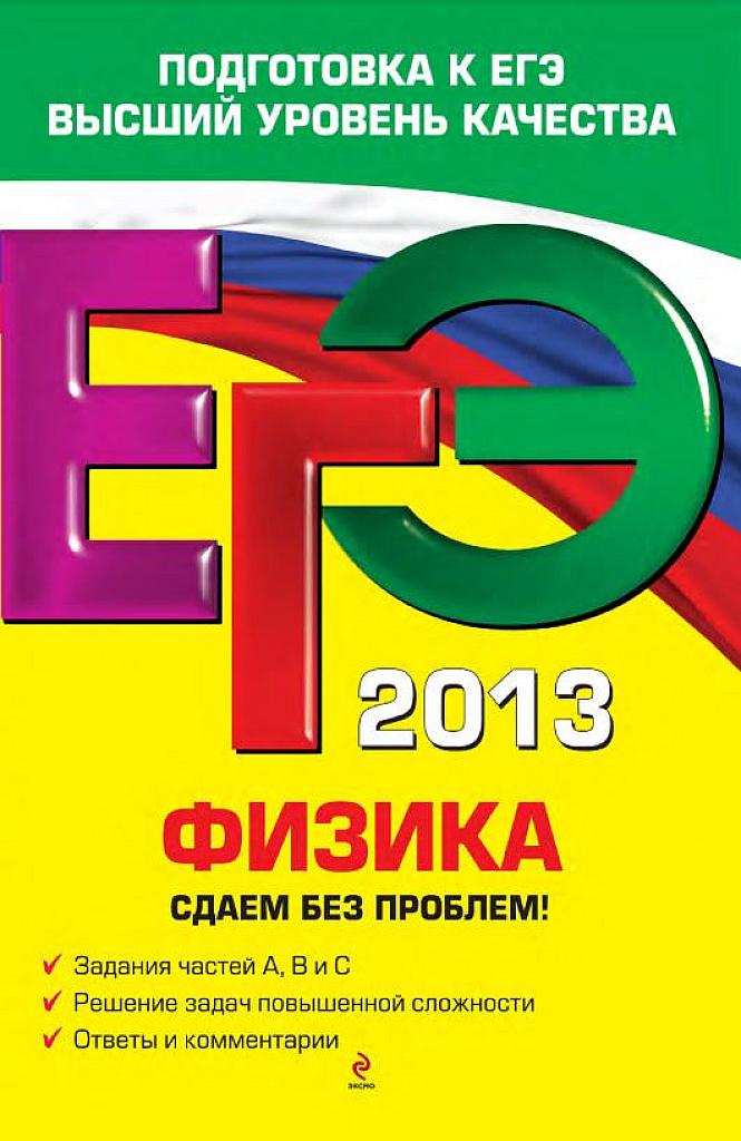 Физика. Сдаем без проблем! 2013