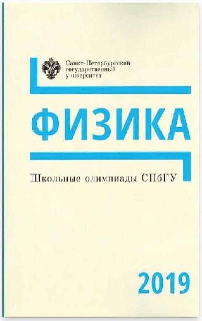 Физика. Школьные олимпиады СПбГУ. 2019.