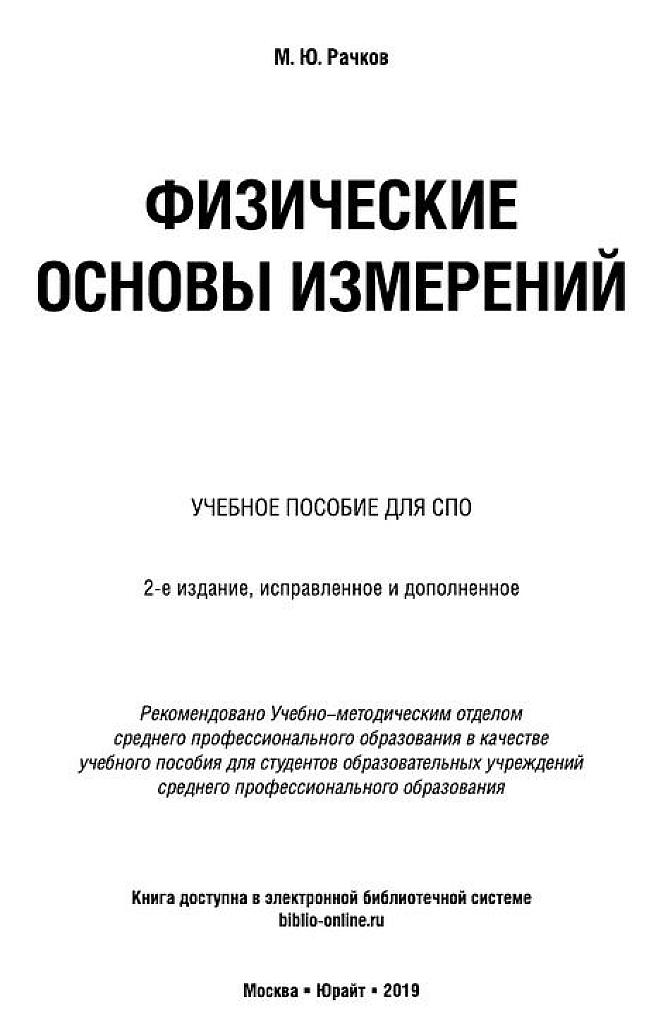 Физика, СПО. Физические основы измерений.