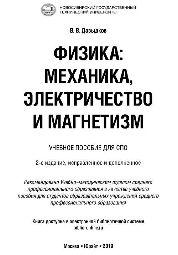 Физика, СПО. Механика. Электричество и магнетизм.