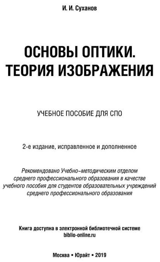 Физика, СПО. Основы оптики. Теория изображения.