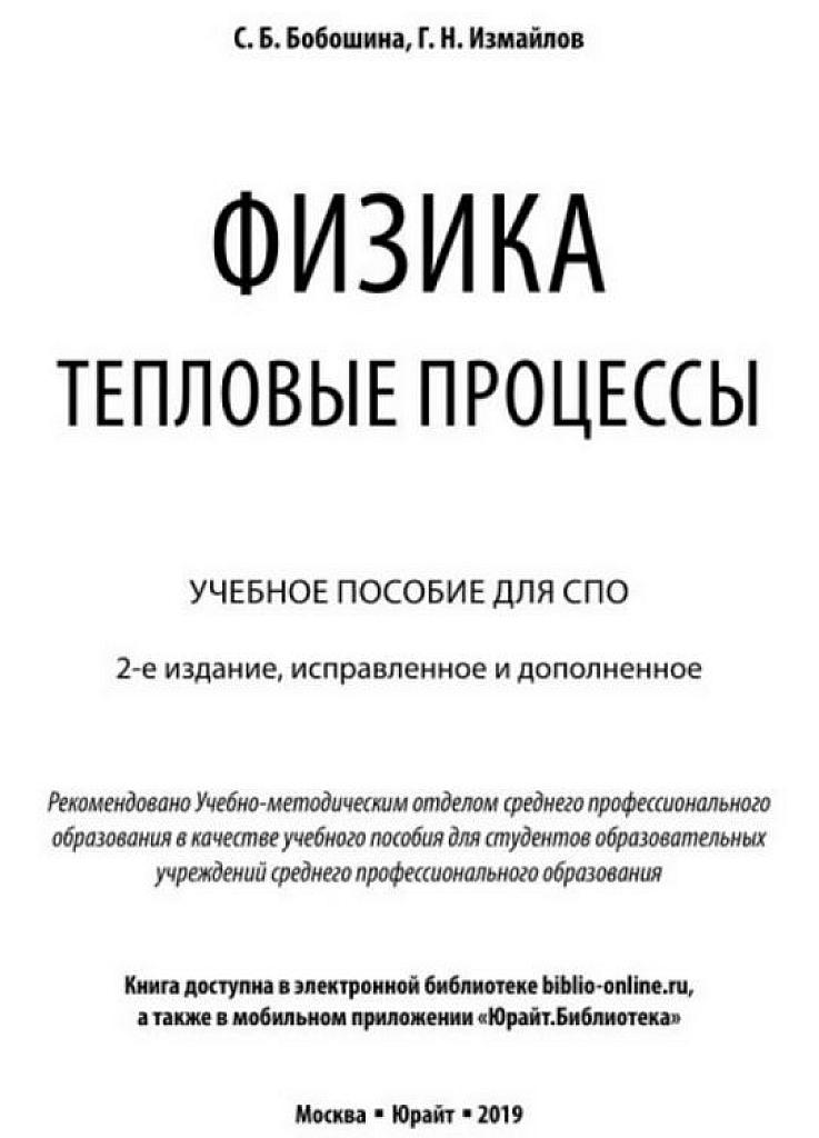 Физика, СПО. Тепловые процессы.
