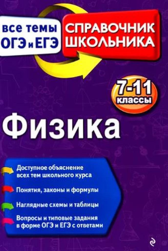 Физика. Справочник школьника. Все темы ОГЭ и ЕГЭ.
