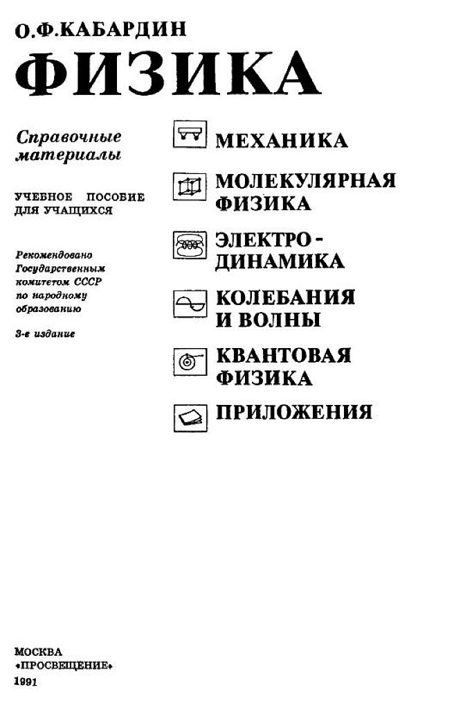 Физика. Справочные материалы.