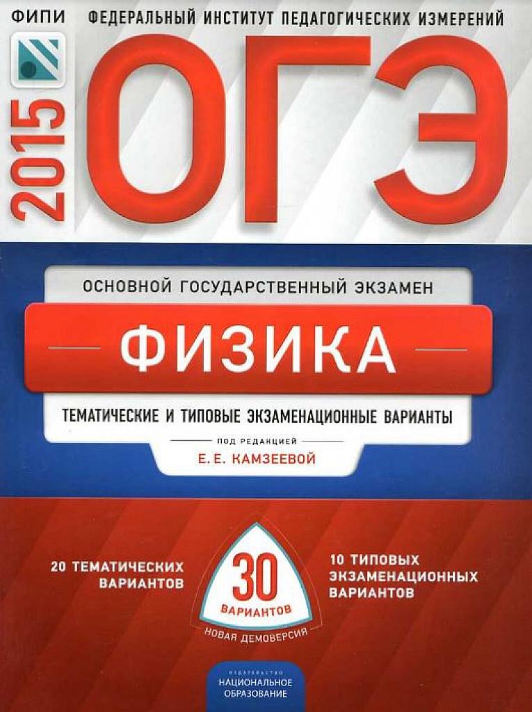 Физика. Тематические и типовые экзаменационные варианты. 2015.