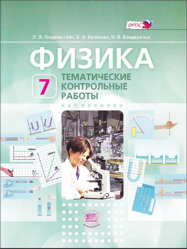 Физика. Тематические контрольные работы, 7 класс