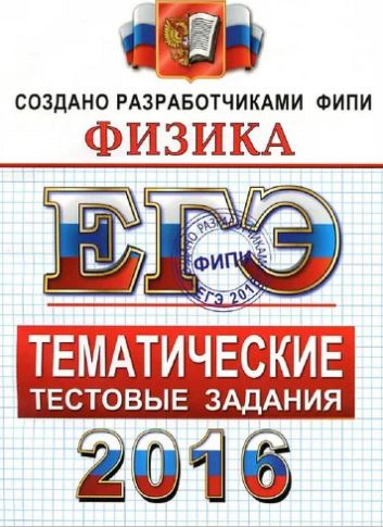 Физика. Тематические тестовые задания. 2016