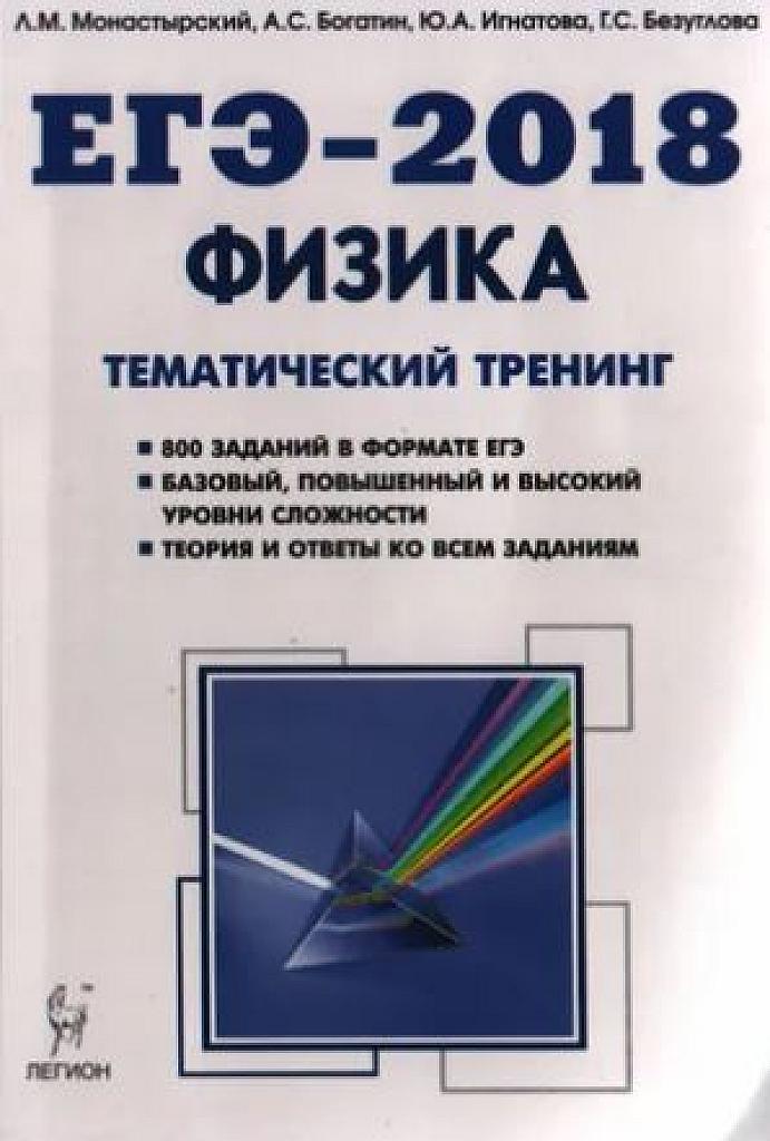 Физика. Тематический тренинг. ЕГЭ-2018