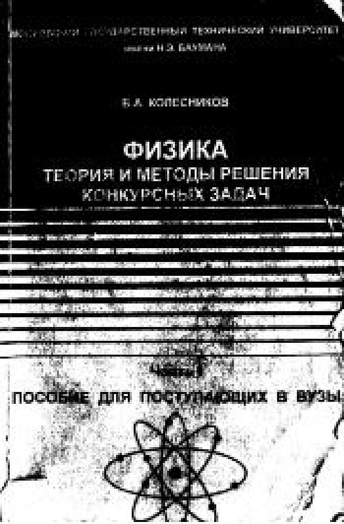 Физика. Теория и методы решения конкурсных задач. Часть 1.