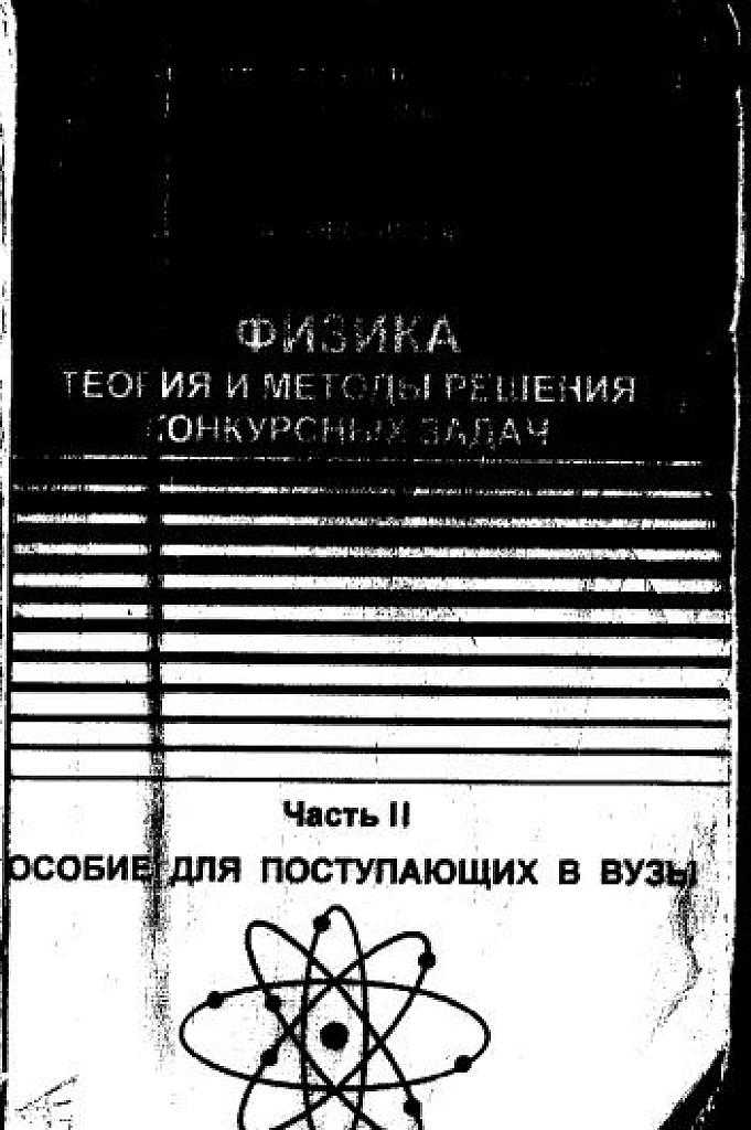 Физика. Теория и методы решения конкурсных задач. Часть 2.