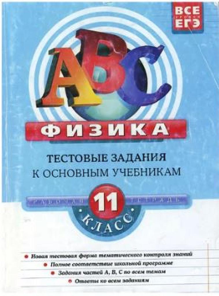 Физика. Тестовые задания ко всем учебникам. Рабочая тетрадь.