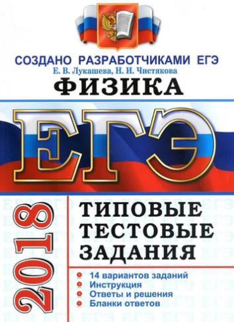 Физика. Типовые тестовые задания. 14 вариантов. ЕГЭ 2018.