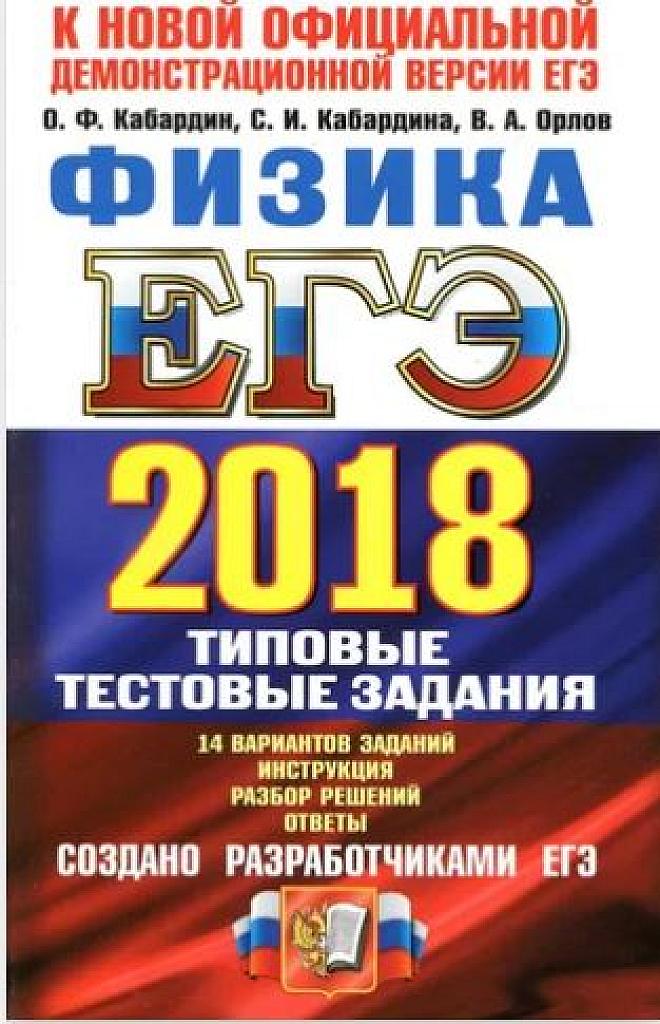 Физика. Типовые тестовые задания. 14 вариантов. ЕГЭ 2018.