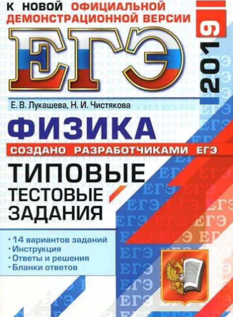 Физика. Типовые тестовые задания. 14 вариантов. ЕГЭ 2019.