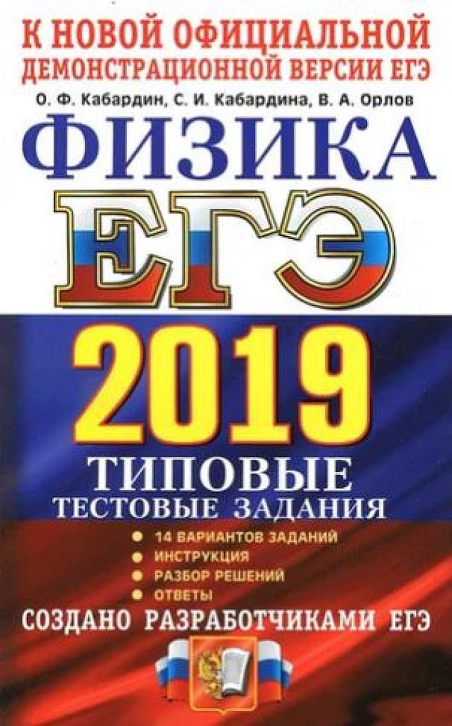 Физика. Типовые тестовые задания. 14вариантов. ЕГЭ 2019.
