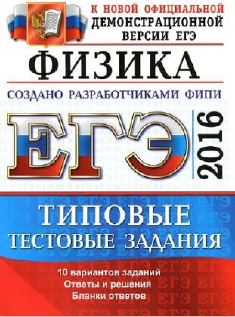 Физика. Типовые тестовые задания. 2016. 10 вариантов.