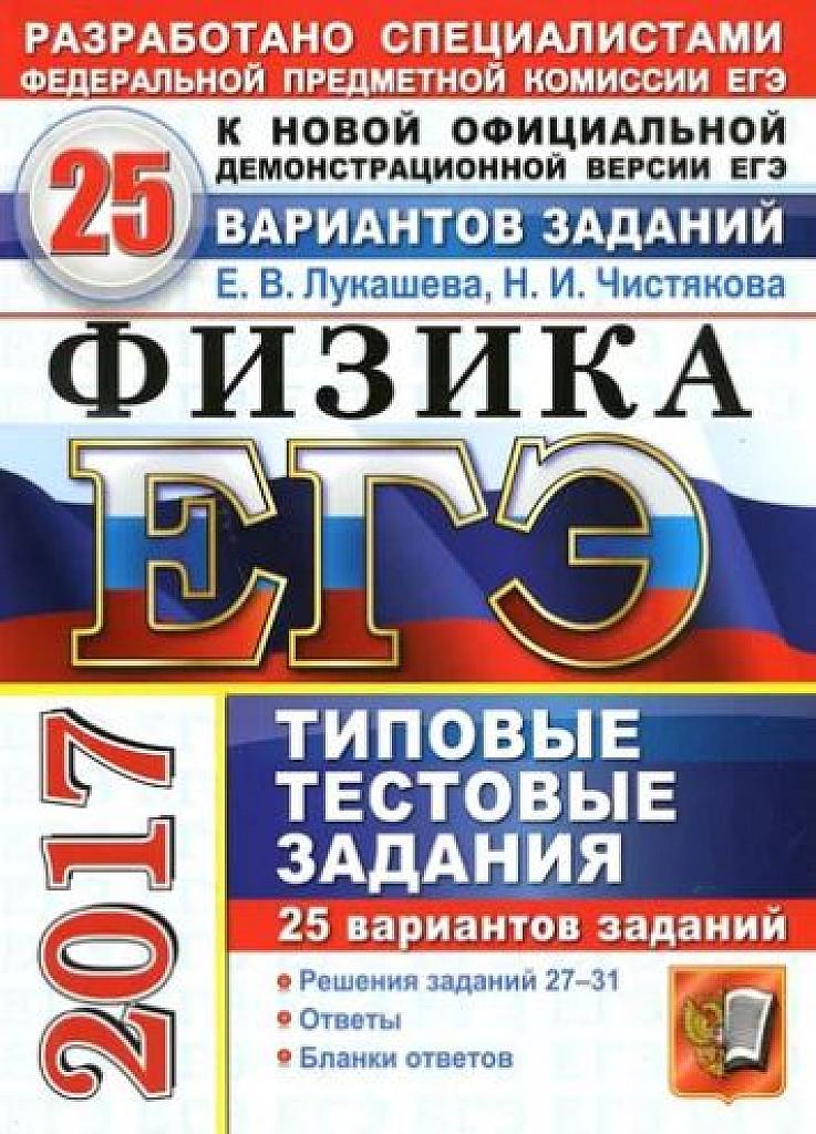 Физика. Типовые тестовые задания. 25 вариантов. ЕГЭ 2017.