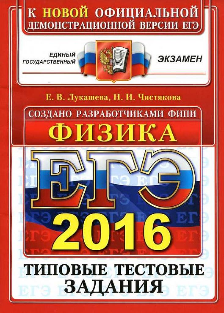 Физика. Типовые тестовые задания. ЕГЭ 2016. 10 вариантов.