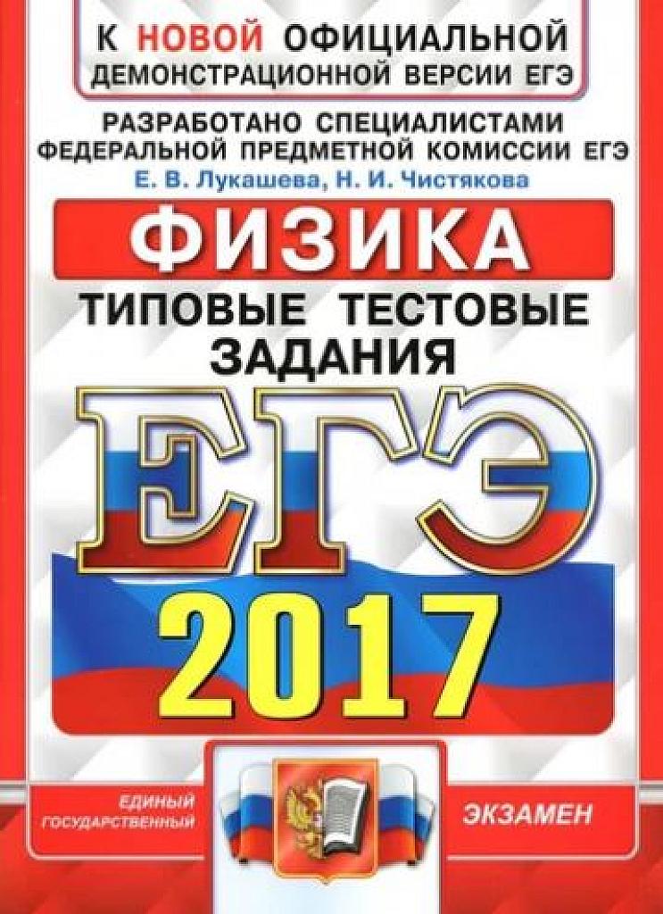 Физика. Типовые тестовые задания. ЕГЭ 2017.