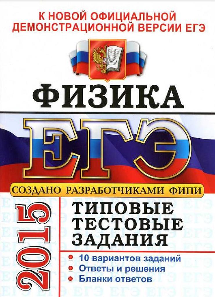 Физика. Типовые тестовые задания.10 вариантов.2015