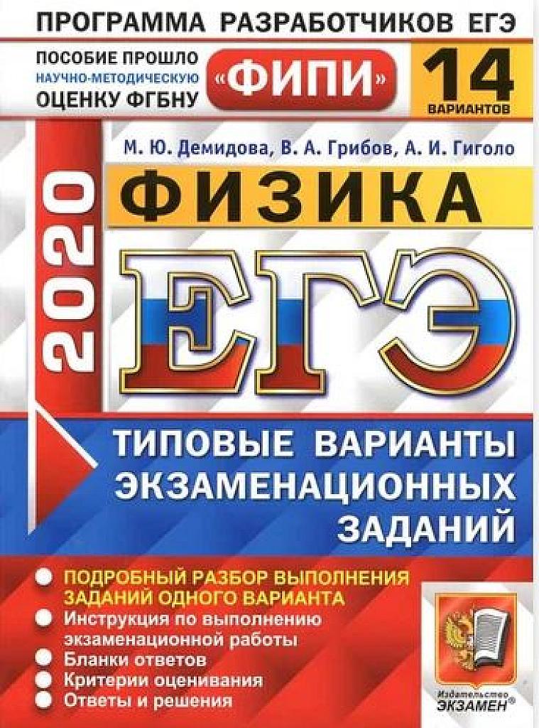 Физика. Типовые варианты экзаменационных заданий. 14 вариантов. 2020