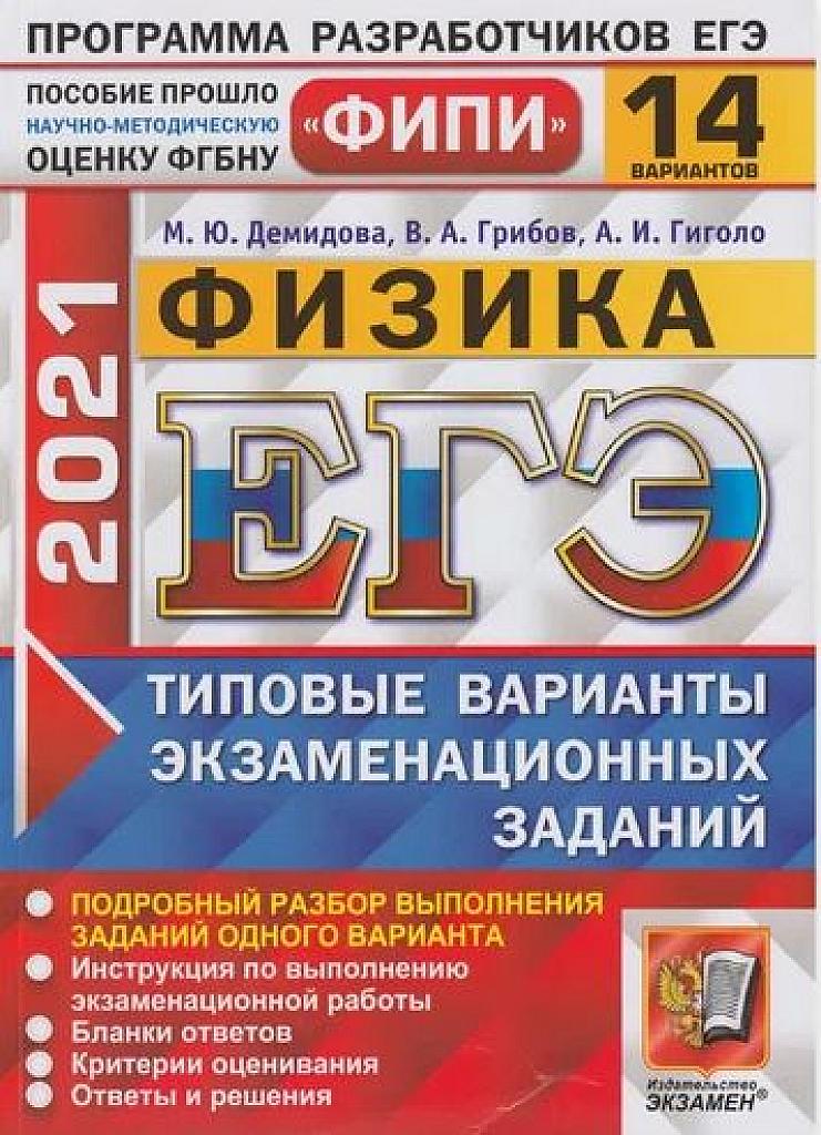 Физика. Типовые варианты экзаменационных заданий. 14 вариантов. 2021