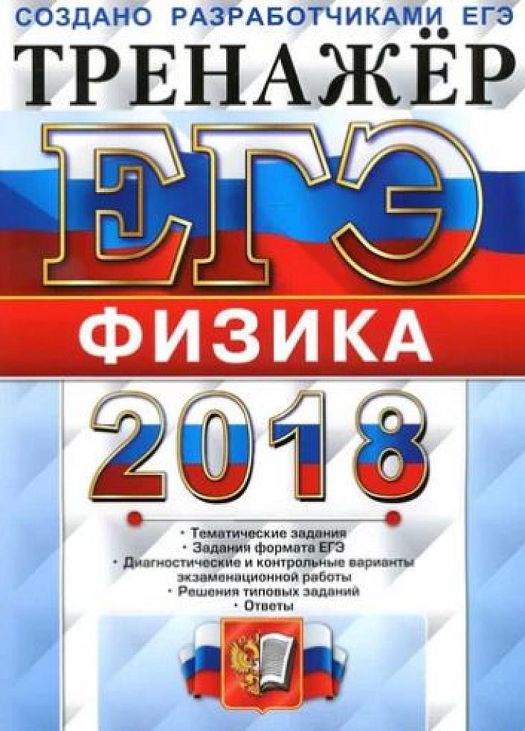 Физика. Тренажер ЕГЭ. Тематические задания. 2018.