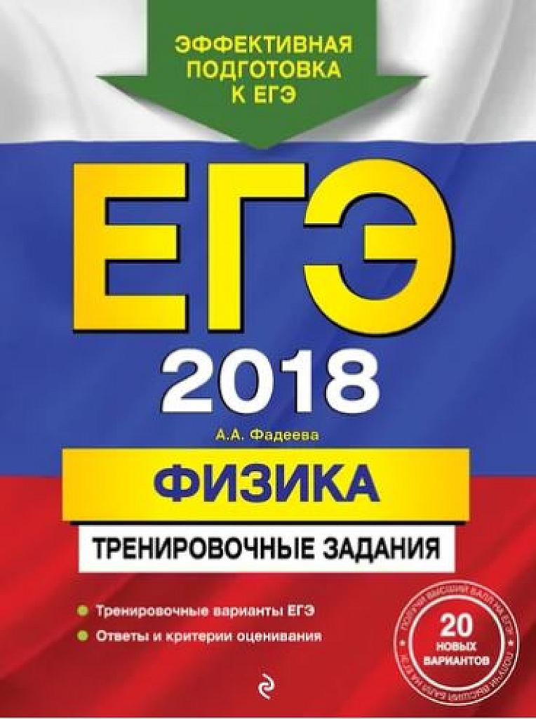 Физика. Тренировочные задания. 2018.