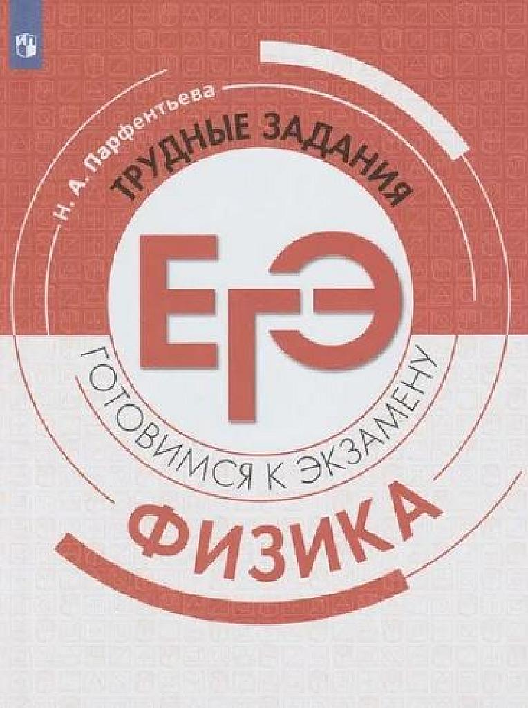 Физика. Трудные задания ЕГЭ.