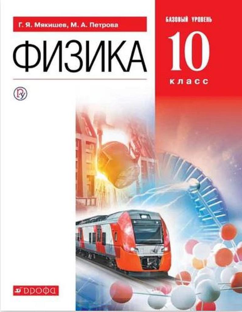 Физика, учебник, 10 класс. Базовый уровень. 2019