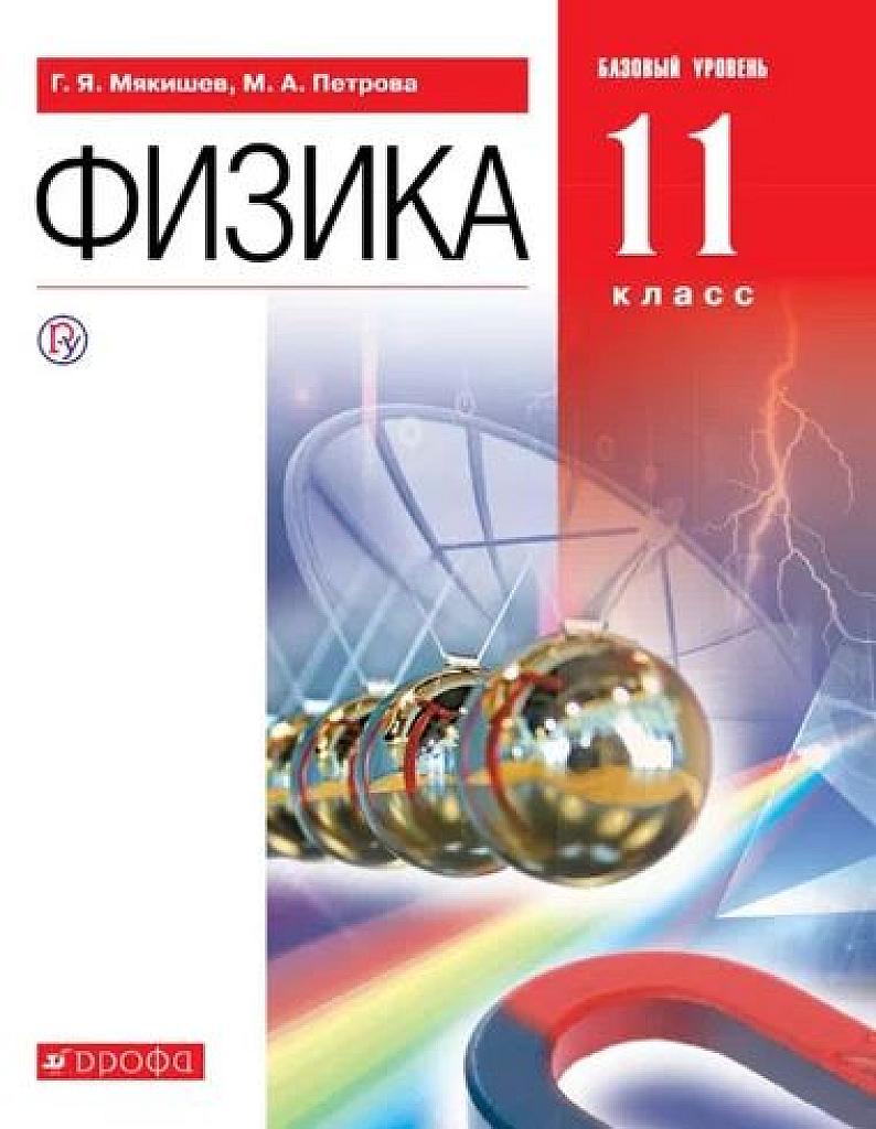 Физика, учебник, 11 класс. Базовый уровень. 2019
