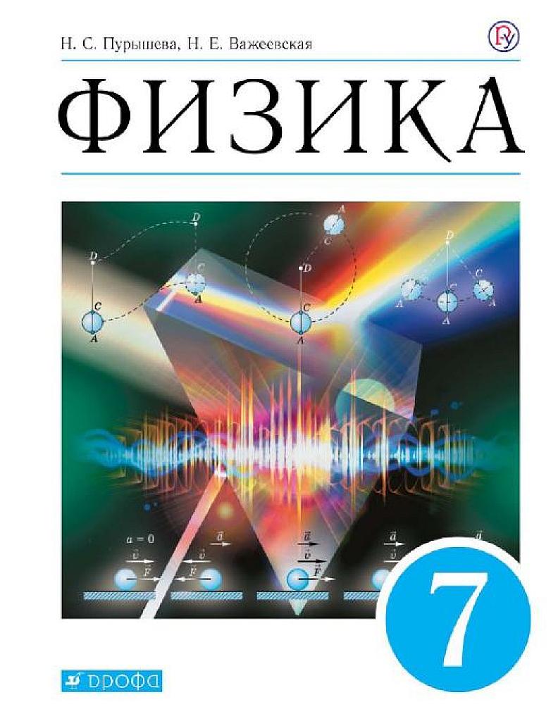 Физика. Учебник, 7 класс. 2019