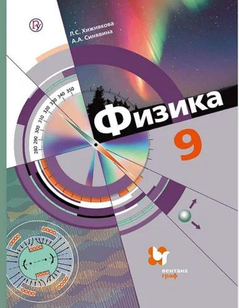 Физика, учебник, 9 класс. 2019