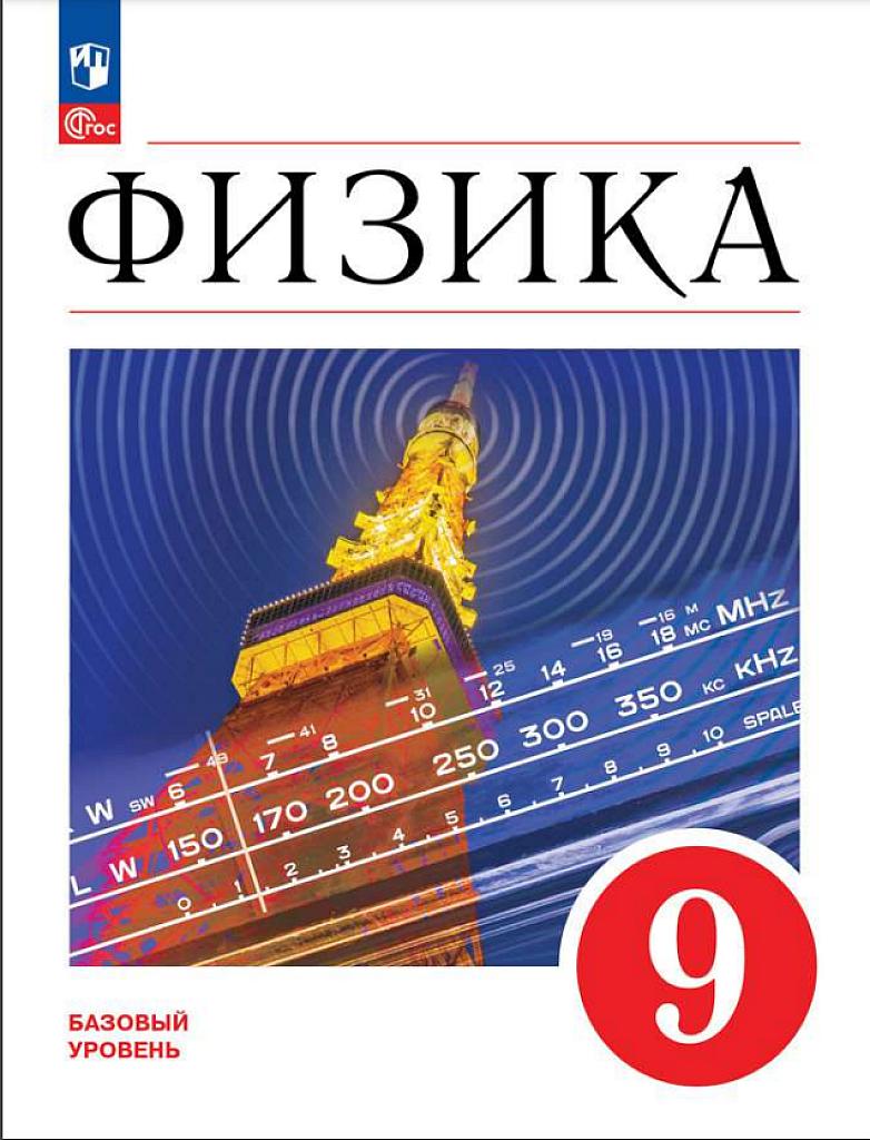 Физика, учебник, 9 класс. Базовый уровень