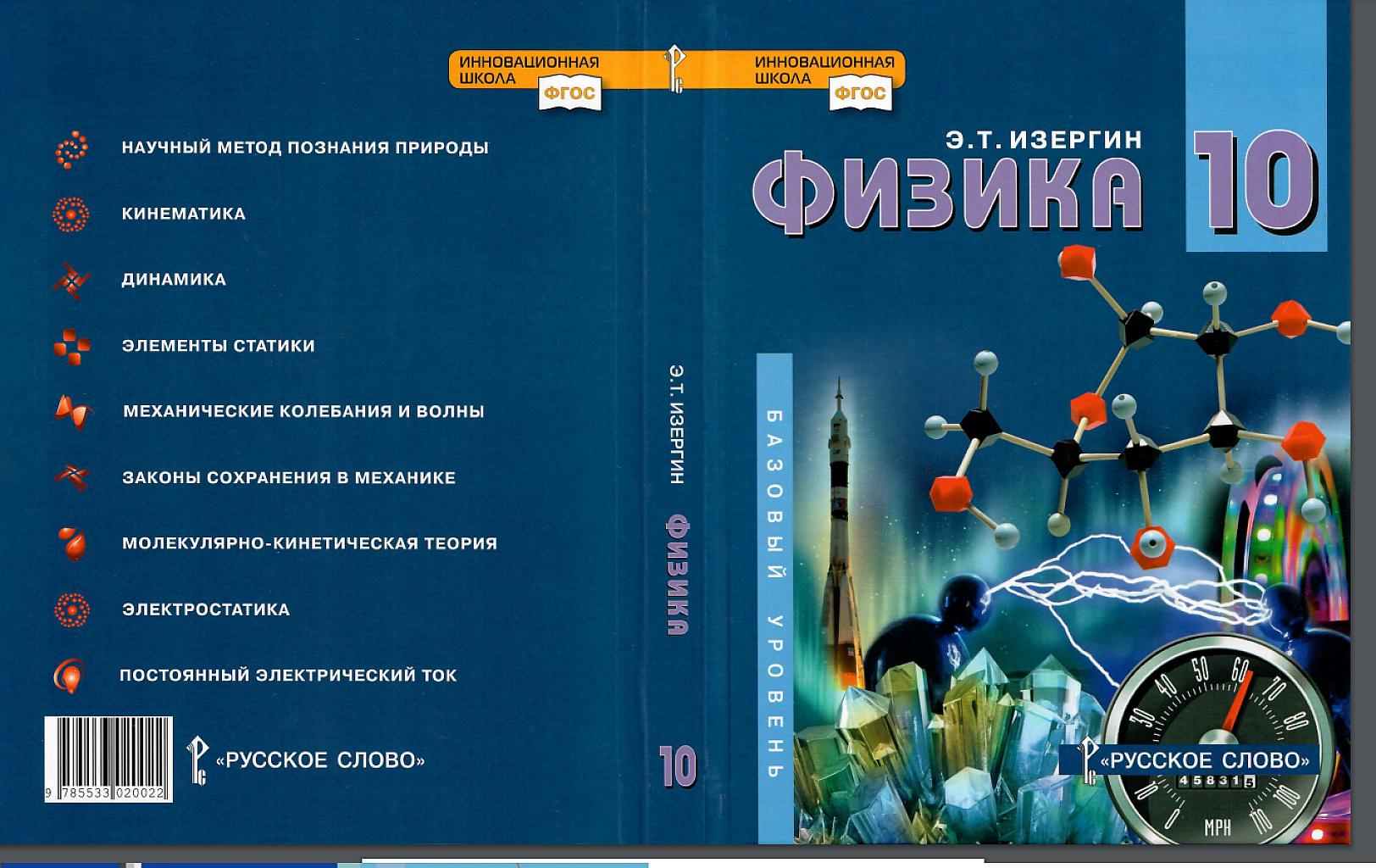 Физика, учебник. Базовый уровень. 10 класс