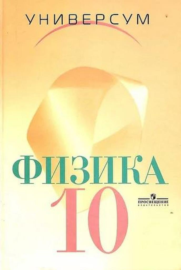 Физика. Учебник для 10 классов. Профильный уровень. 2007