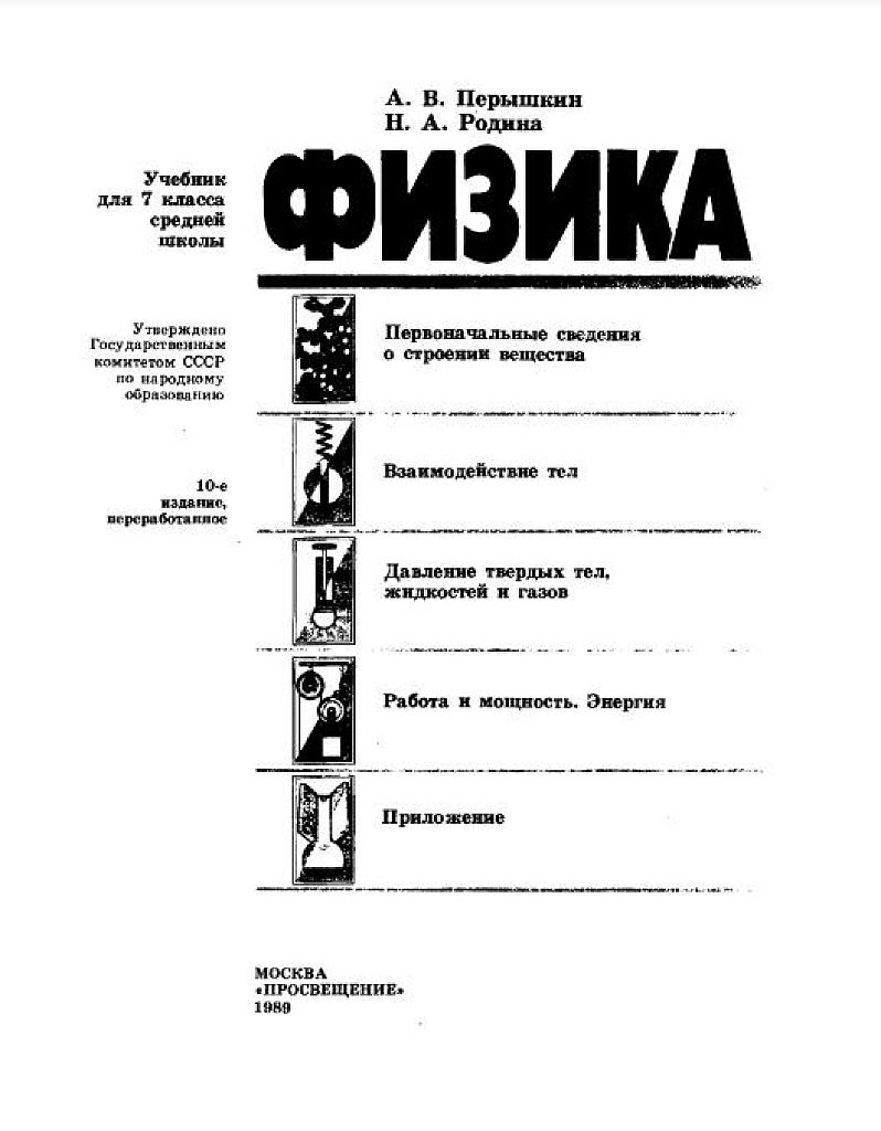 Физика. Учебник для 7 класса.