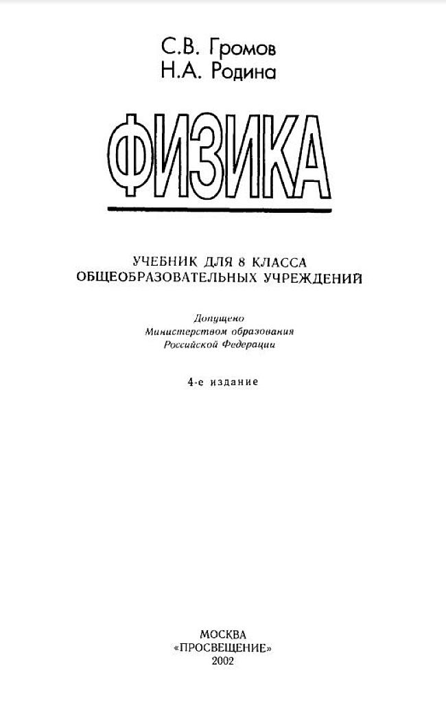 Физика. Учебник для 8 класса.