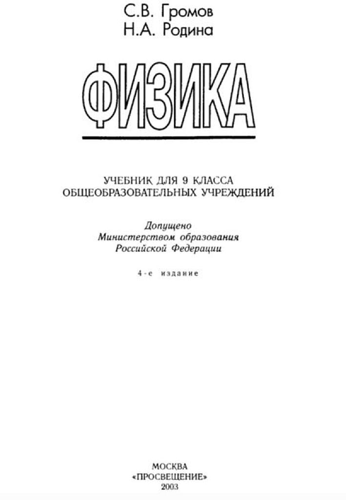 Физика. Учебник для 9 класса.