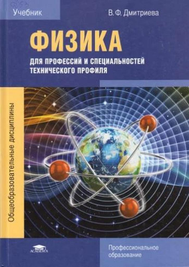 Физика. Учебник для профессий и специальностей технического профиля.